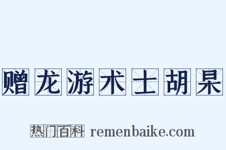 赠龙游术士胡杲是什么意思的图片